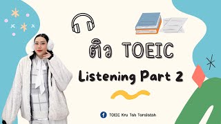 ติว TOEIC ฟรี ✨ Listening Part 2 รวมเทคนิคการฟัง+ตัดช้อยส์  ✅