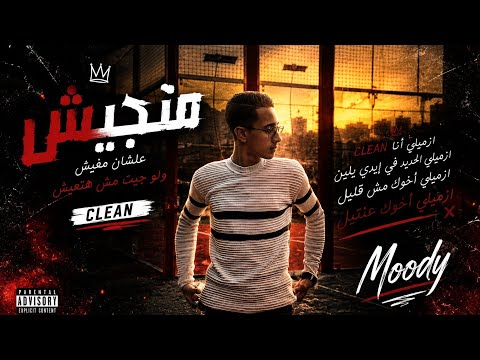 Moody - Matgeesh | مودي - متجيش