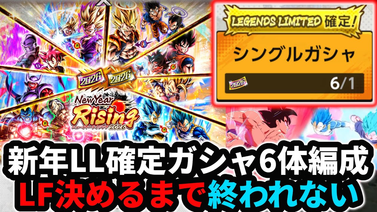 【神引きなるか!?】福袋LL確定ガシャ6連発で当たったキャラでLF決めるまで終われない企画やってみたｗｗｗｗｗ【ドラゴンボールレジェンズ】【Dragon Ball Legends】