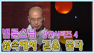 🌹즉문즉설🌹 법륜스님  강연시리즈 4 - 삶속에서 길을 묻다  [인생의 맛] KBS 방송