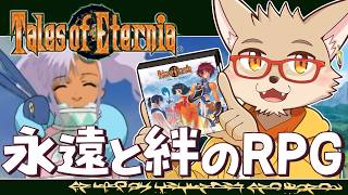 #7 オルバース海面から！｜20年ぶりにテイルズオブエターニアで遊ぶ【わしを】