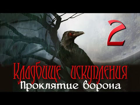 Кладбище искупления: Проклятие ворона/Redemption Cemetery: Curse of the Raven - # 2