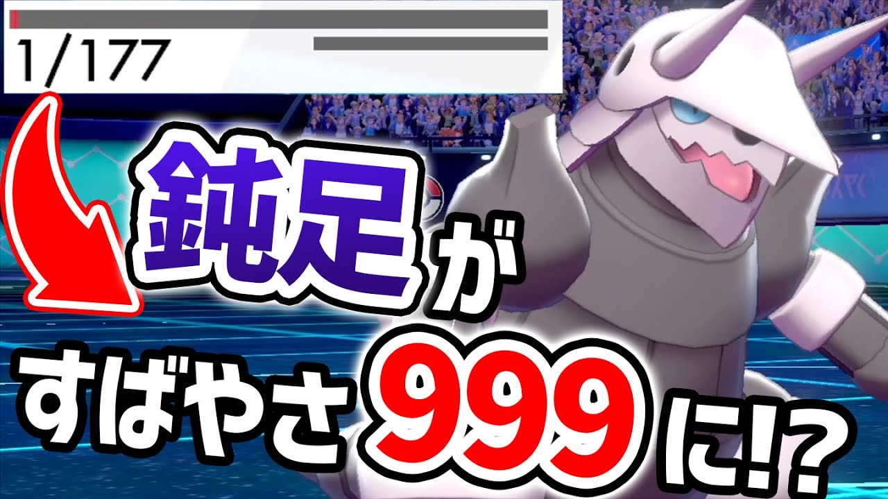 素早さ49 999 に急成長 新解禁ポケモン アイテムコンボ ボスゴドラ ポケモン剣盾 Youtube