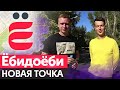 Вторая точка ЁБИДОЁБИ Красноярск / Сколько потрачено на открытие кафе с нуля