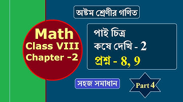 পাই চিত্র, কষে দেখি 2(8,9), অষ্টম শ্রেণীর গণিত |chapter2, Kose Dekhi 2,Part 4 |Class 8th Mathematics