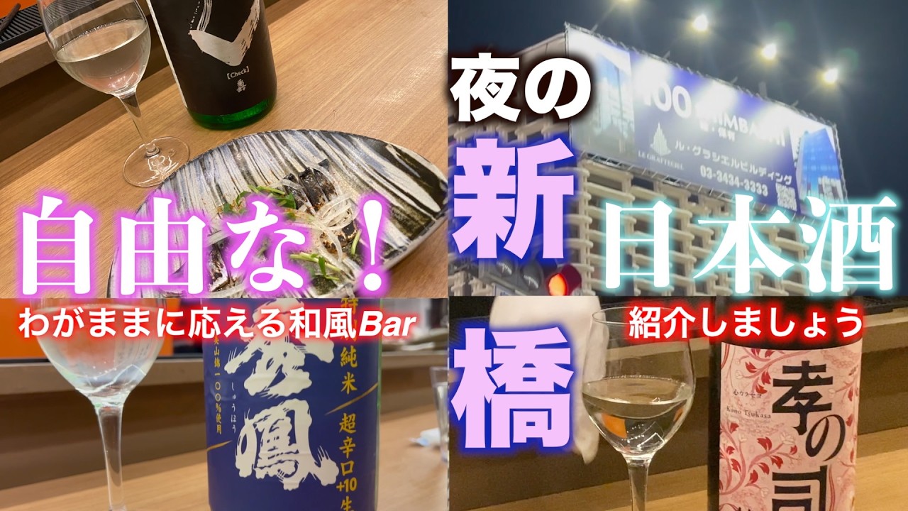 東京新橋　おしゃれで本格的な日本酒を愉しむとは。新橋の理想すぎる夜　ファンファン176　2026年2月21日 #一人旅  #日本酒  #新橋　#居酒屋　#生酒