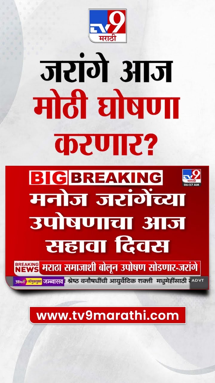 Manoj Jarange Patil | मनोज जरांगे पाटील आज मोठी घोषणा करणार?