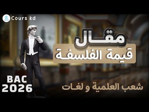 مقالة أهمية الفلسفة شࢪح احترافي للحصول على العلامة الكاملة في الفلسفة باك 2026