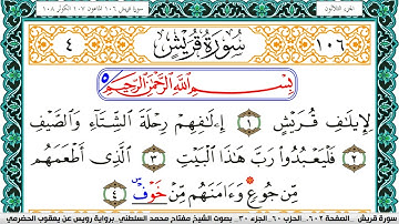 سورة قريش مكتوبة مفتاح السلطني برواية رويس عن يعقوب الحضرمي