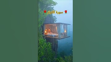 SURAH AL-KAWTHAR (سورة الكوثر) - Egzon Ibrahimi #surahkawthar #سورة_الكوثر #egzonibrahimi