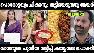 പൊറാട്ട മുതൽ ചിക്കൻ കറി വരെ തട്ടിയെടുത്തു മേയർ😱😂 | Mayor Arya Rajendran Troll / Latest mayor trolls