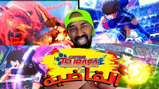 ردة فعلي على الحركات القاضية للعبة كابتن ماجد!⚽ | Captain Tsubasa: Rise of New Champions