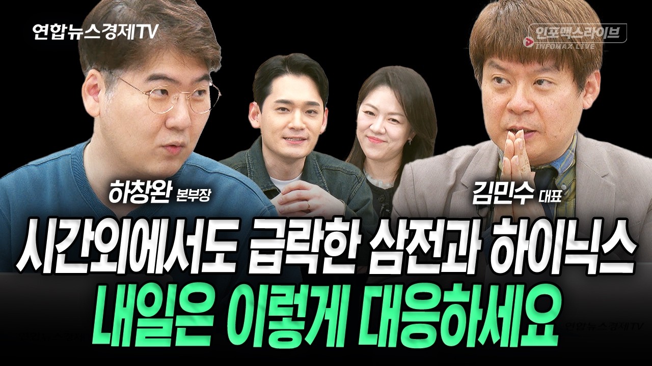 생각보다 강했던 코스피 급락에 우리는 어떻게 대응해야 할까 (김민수, 하창완) | 인포맥스라이브 260303