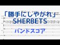 【バンドスコア】SHERBETS「勝手にしやがれ」