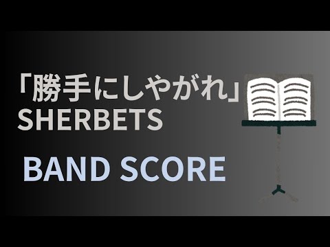 SHERBETSスコア - YouTube
