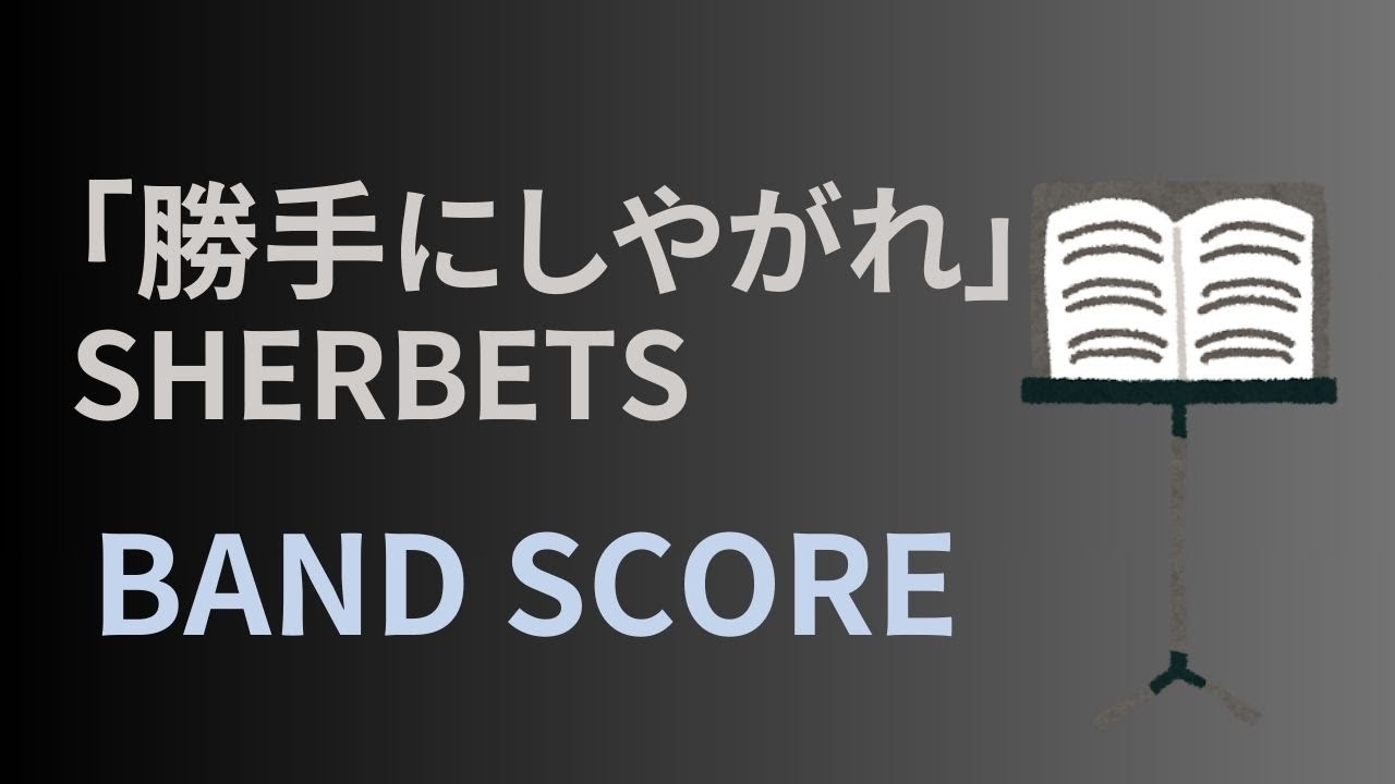 バンドスコア】SHERBETS「勝手にしやがれ」 - YouTube