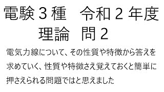 電験３種　令和２年度過去問　理論　問２