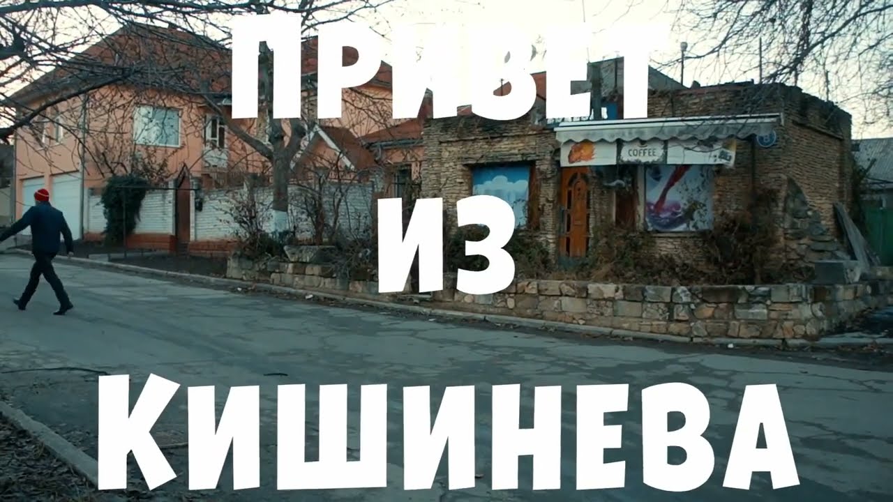 Кишинев, Зимой по Буюканам, рассуждая о новострое и переменах в Кишиневе.