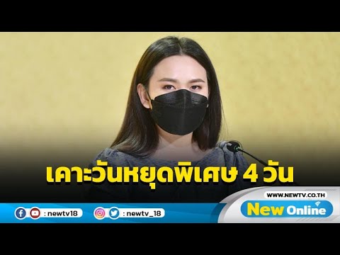 วันหยุดปีใหม่ 2562 หยุดกี่วัน New ครม.เห็นชอบวันหยุดราชการเพิ่มเป็นกรณีพิเศษปี 65 จำนวน 4 วัน