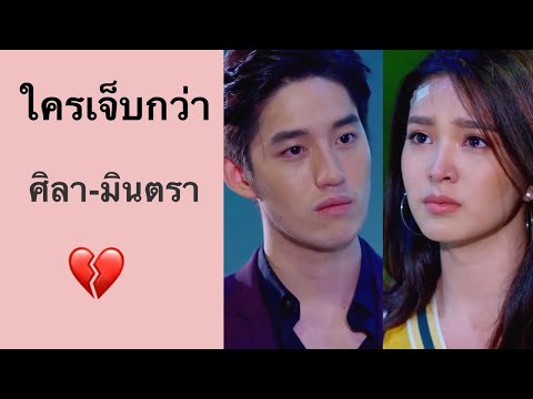‪Opv ใครเจ็บกว่า|หัวใจศิลา|ศิลา-มินตรา❤️‬   ‪