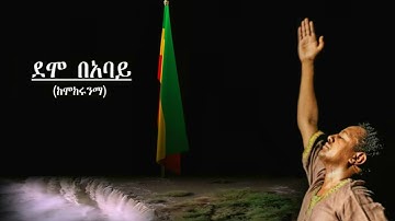 TEDDY AFRO - DEMO BE ABAY - ደሞ በአባይ - [New! Official Single 2020] - With Lyrics