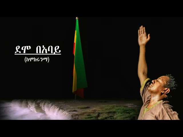 TEDDY AFRO - DEMO BE ABAY - ደሞ በአባይ - [New! Official Single 2020] - With Lyrics class=