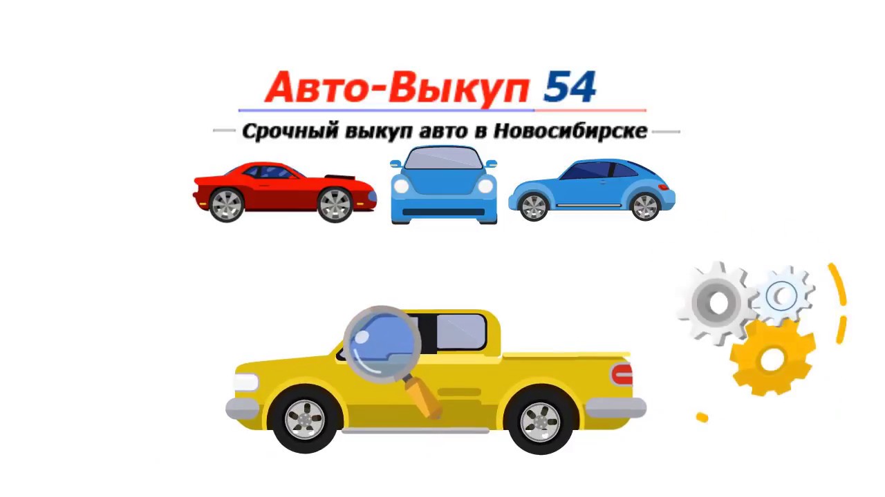 Выкуп авто. Выкуп автомобилей в Новосибирск. Машина на с выкупом Новосибирске. Выкуп авто в любом состоянии дорого. Скупка машин новосибирск