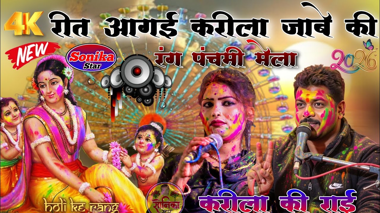 #करीलाकीराईधार्मिक #करीलाकीराई रीत आगई करीला जाबे की !! मन हो राव करीला जाबे के !! अरविंद दीक्षा 