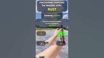ВИКТОРИНА ПО ИГРЕ RUST/РАСТ. Уровень : Легко! Часть-10! #shorts  #rustbestmoments  #раст #rust #hfcn