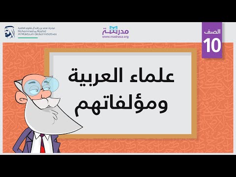 علماء العربية ومؤلفاتهم الصف العاشر أعلام اللغة العربية