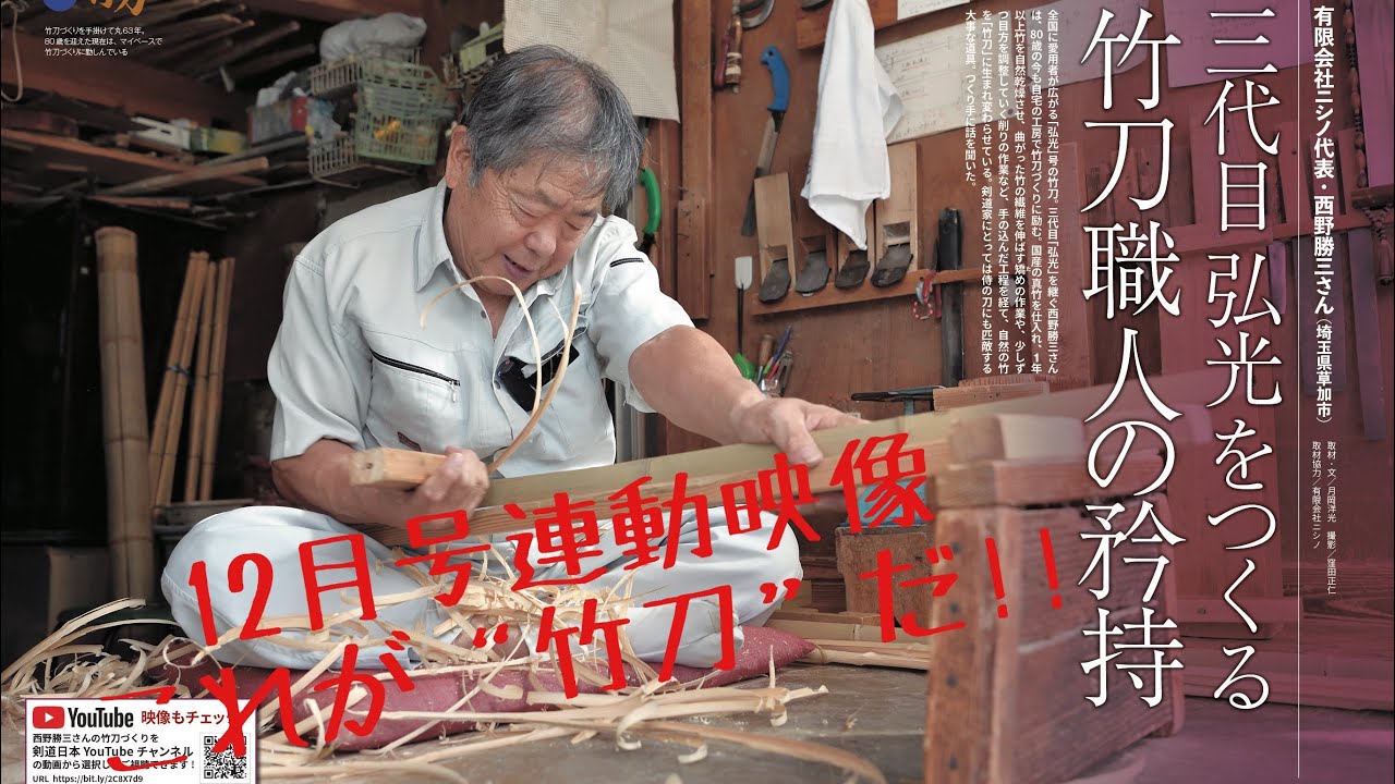 December 2020 Issue Feature] Handcrafted Shinai by the Third
