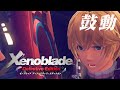 【MAD/AMV】ゼノブレイドDE&times;鼓動【Xenoblade Chronicles Definitive Edition】