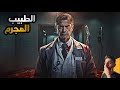 طبيب الأسنان القاتل الذي أبتكر أغرب طريقة للحصول على الأموال مع النساء 