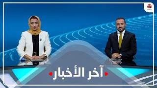 اخر الاخبار | 11 - 10 - 2022 | تقديم عمار الروحاني و اماني علوان | يمن شباب