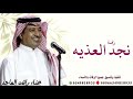 نجد العذية راشد الماجد