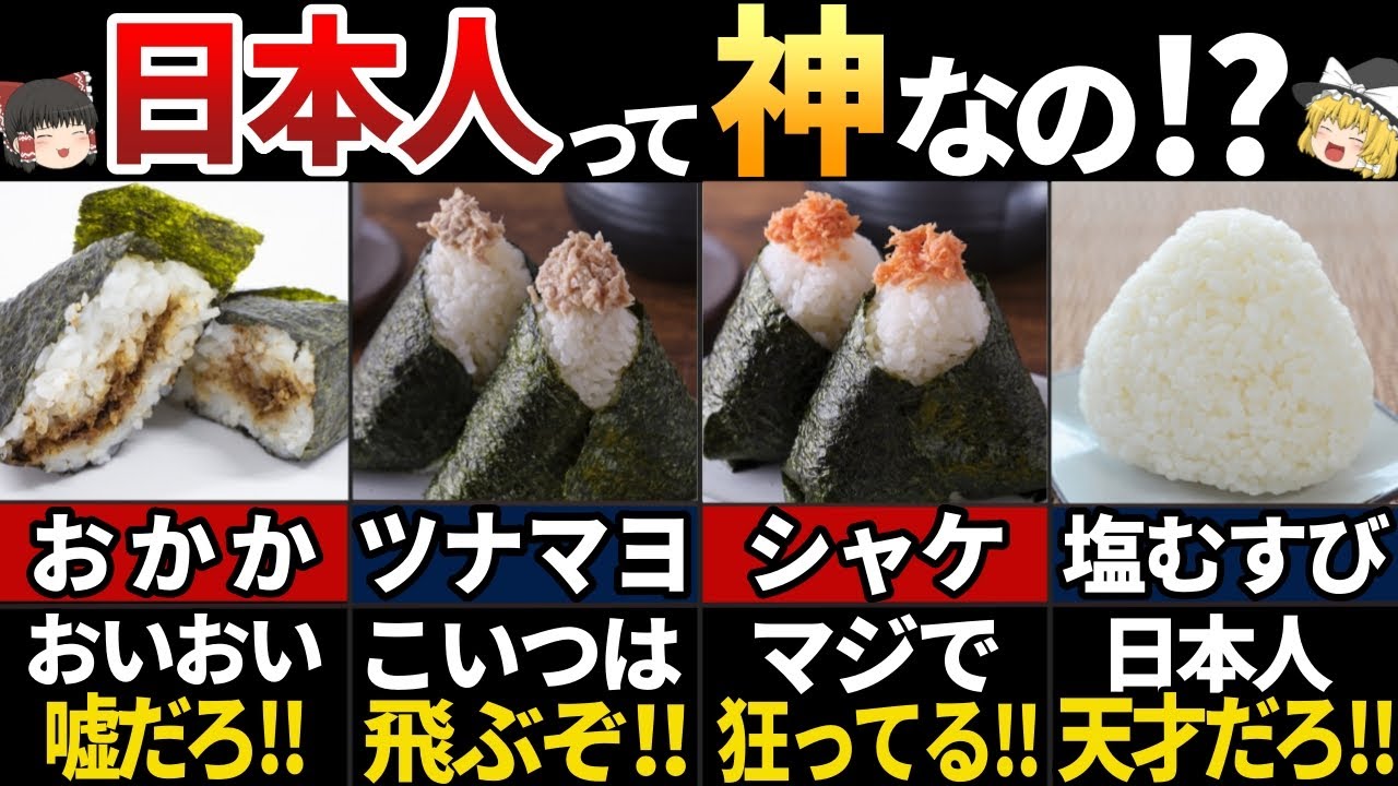 【ゆっくり解説】「ただ飯を丸めただけだろ...」海外の人が驚く！美味すぎた日本のおにぎり７選