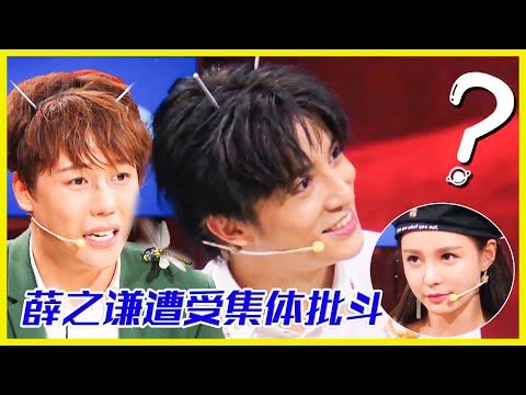 劉維憤怒指責薛之謙難搞，薛之謙疑惑反駁，卻遭到全員的批鬥 | 楊迪、汪涵、劉維、薛之謙《火星情報局第四季》