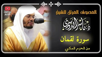 المصحف المرتل من الحرم المكي _للشيخ ياسر الدوسري |سورة لقمان Surah Luqman - Yasser Al-Dosari