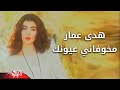 Mekhawefani Euonak - Hoda Amar مخوفانى عيونك - هدى عمار