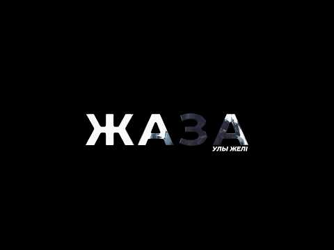 Жаза. Улы желі