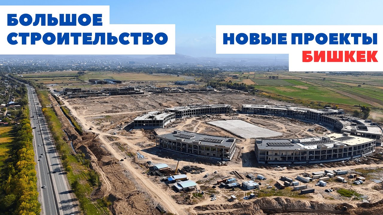 Масштабные проекты инфраструктуры в Бишкеке, 2025