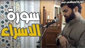 سورة الاسراء - صلاة التراويح ليلة 15 رمضان