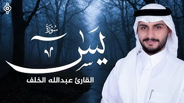 سورة يس كاملة بصوت عبدالله الخلف | تلاوة خاشعة تهز الوجدان
