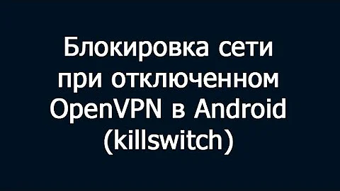 Блокировка сети при отключенном OpenVPN в Android (killswitch)