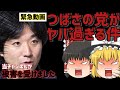 【#ゆっくり解説動画 】当チャンネルが被害に遭いました緊急動画つばさの党がヤバイ件について【#ゆっくり #政治 #政治家 #経済 #内紛 #大津綾香 #立花孝志 #nhk #nhk党 #つばさの党 】