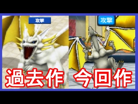 Dqmj3p マスタードラゴン 攻撃モーションを比べる ドラクエモンスターズジョーカー3プロフェッショナル メイルス実況 Youtube