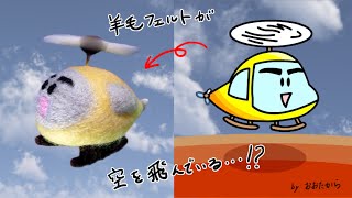羊毛フェルトのヘリコプターが空を飛んでいる動画(BGM:空/初音ミク)