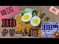 ［韓国］BBクリーム麺を作ってみました！ビビン麺。MISSHA,BB면,korean noodle.