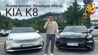 KIA K8 Кореядағы Қазақша обзор| Қазақша контент 2022