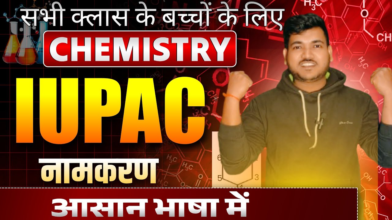 IUPAC नामकरण | IUPAC Nomenclature Organic Chemistry | IUPAC Name  Chemistry By Prakash sir ||